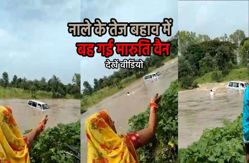 van.jpg नाले के तेज बहाव में बह गई मारूति वैन, मच गई चीख पुकार, देखें वीडियो
