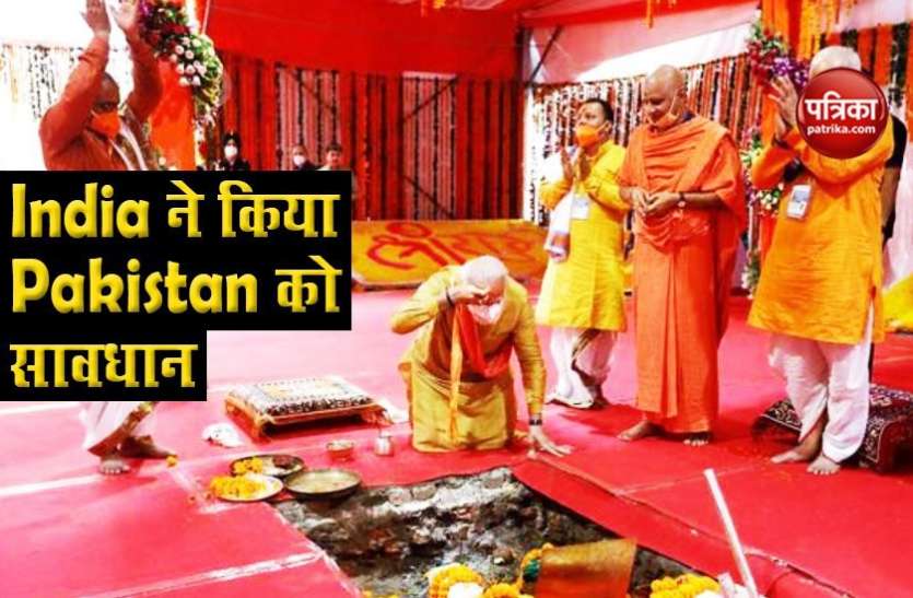 anmol.png Ram Mandir Bhoomi Poojan : पाकिस्तान की टिप्पणी पर MEA का बड़ा बयान, कहा - India के आंतरिक मामलों से दूर रहने की नसीहत दी