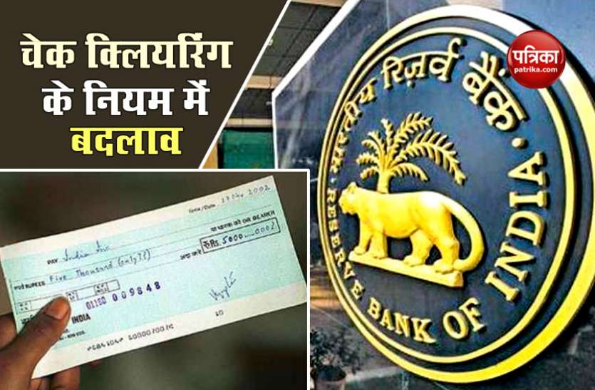 cheque clearance चेक क्लीयरेंस के नियमों में RBI ने किया बदलाव, बदल जाएगा लेन-देन का तरीका