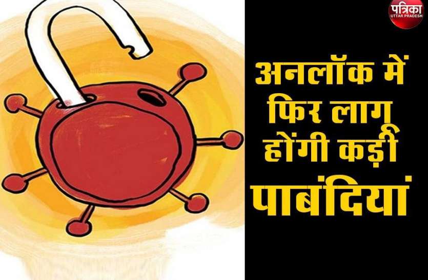अनलॉक में भी लागू होंगी ये कड़ी पाबंदियां, Corona Guidelines को लेकर हाईकोर्ट ने दी सख्त चेतावनी अनलॉक में भी लागू होंगी ये कड़ी पाबंदियां, Corona Guidelines को लेकर हाईकोर्ट ने दी सख्त चेतावनी