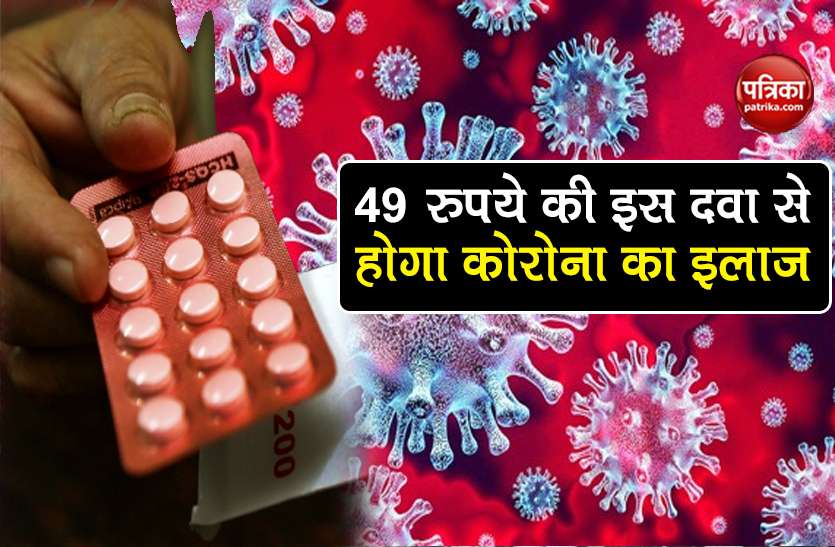 coronavirus drug covihalt lupin launched in india 49 rs of one tablet 49 रुपये की 'Covihalt ' दवा से होगा कोरोना का इलाज, जानें किन मरीजों को मिलेगी?