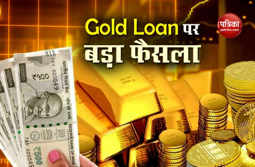 Gold Loan Gold Loan पर RBI का बड़ा ऐलान, जानिए कितनी मिली आम जनता को राहत
