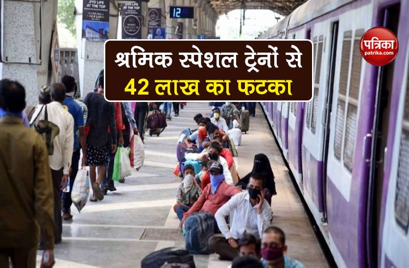 indian railways loss of rs 42 lakh due to shramik special trains Indian Railways: खाली चल रही श्रमिक स्पेशल ट्रेनें, सरकार को 42 लाख का हुआ नुकसान