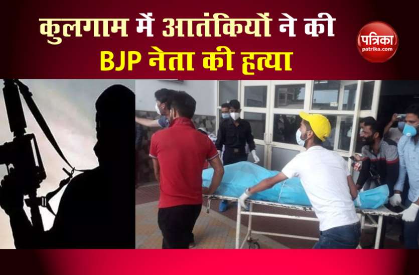 Terrorist Killed BJP Leader in kulgam Jammu Kashmir: कुलगाम में Terrorist ने BJP Leader पर चलाईं ताबड़तोड़ गोलियां, अस्पताल में हुई मौत