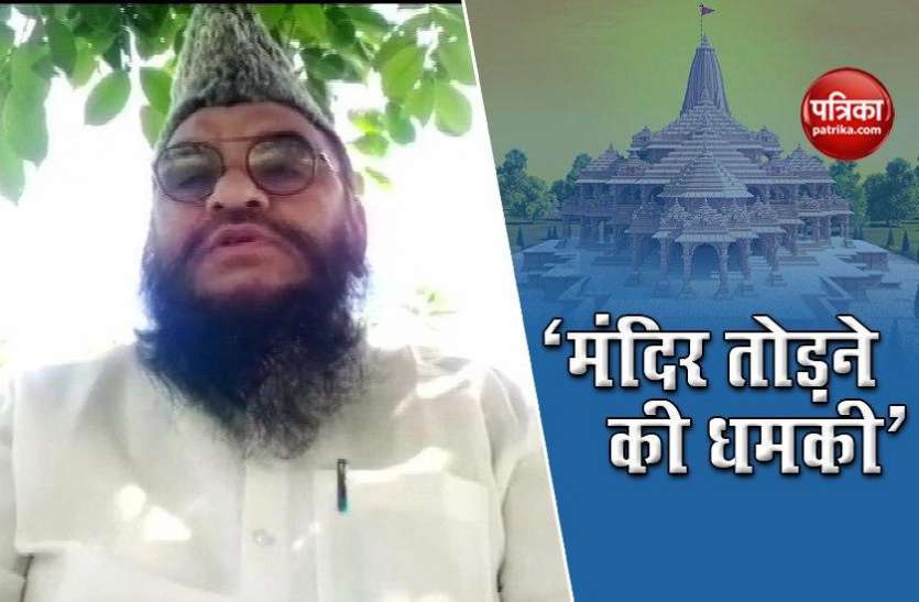 temple will be demolished to build mosque: Sajid Rashidi Ayodhya में भूमि पूजन के एक दिन बाद मुस्लिम नेता Mohd Sajid Rashidi की धमकी, 'मंदिर तोड़ बनाएंगे मस्जिद'