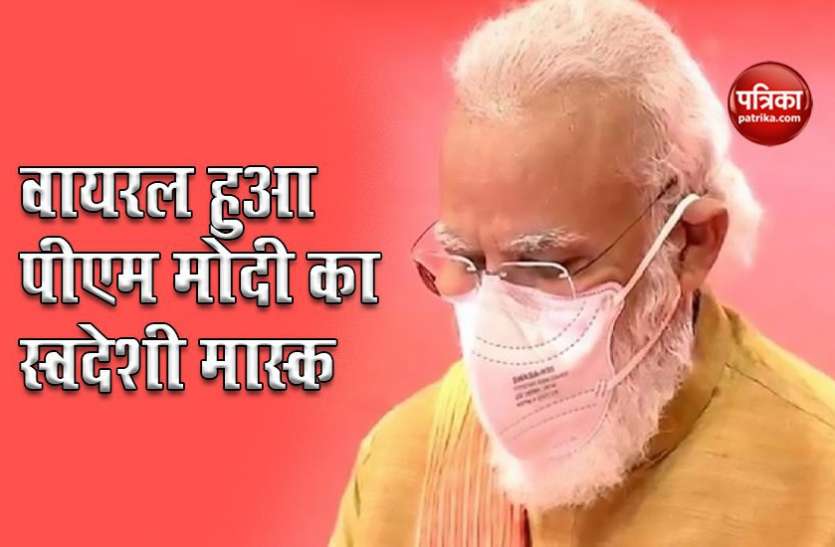 mask1.jpg अयोध्या भूमि पूजन में पीएम मोदी ने पहना IIT कानपुर का मास्क, सोशल मीडिया हुआ वायरल