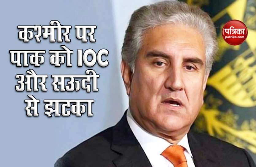 pakistan on kashmir issue Kashmir मामले पर PAK को बड़ा झटका, OIC और सऊदी ने नहीं दिया साथ, भड़के विदेश मंत्री ने दी धमकी