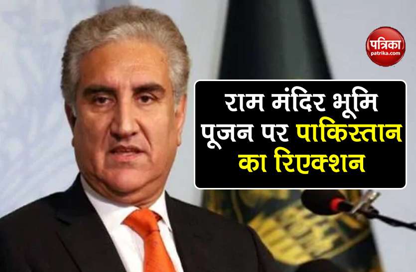 Pakistan reaction on ayodhya Ram Mandir Bhumi Pujan update अयोध्या में राम मंदिर भूमि पूजन पर तिलमिला उठा Pakistan, जानें क्या कहा?