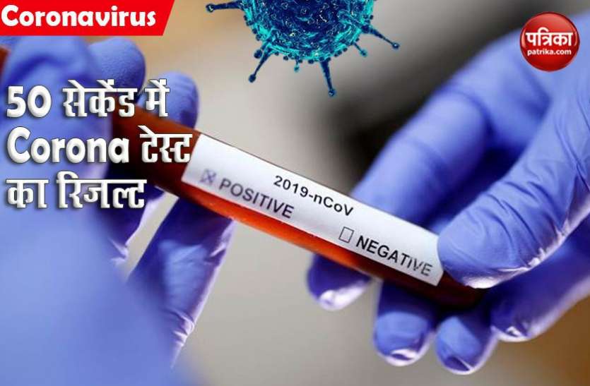 50 सेकेंड में आएगा Coronavirus Test का रिजल्ट, दिल्ली के तीन अस्पतालों में चल रहा है ट्रायल 50 सेकेंड में आएगा Coronavirus Test का रिजल्ट, दिल्ली के तीन अस्पतालों में चल रहा है ट्रायल