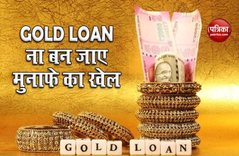 Gold Loan मुनाफाखोरी के दल-दल में ना फंस जाए RBI की Gold Loan पर राहत