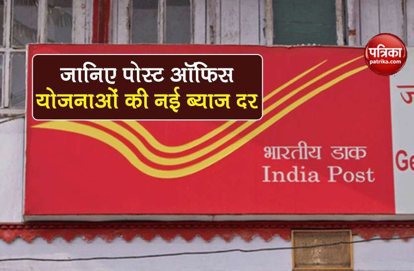 Post Office Schemes latest interest rates ssy nsc ppf scss fd Post Office की इन Schemes में मिल रहा शानदार ब्याज, जानें Latest Interest Rates