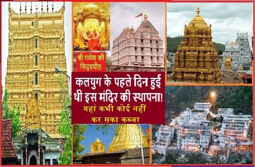 The Richest temples of INDIA ये हैं देश के सबसे अमीर मंदिर, जानें इनसे जुड़ी रोचक बातें