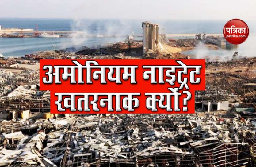 ammonium nitrate Beirut Explosion : क्या होता है अमोनियम नाइट्रेट, यह खतरनाक क्यों होता है?