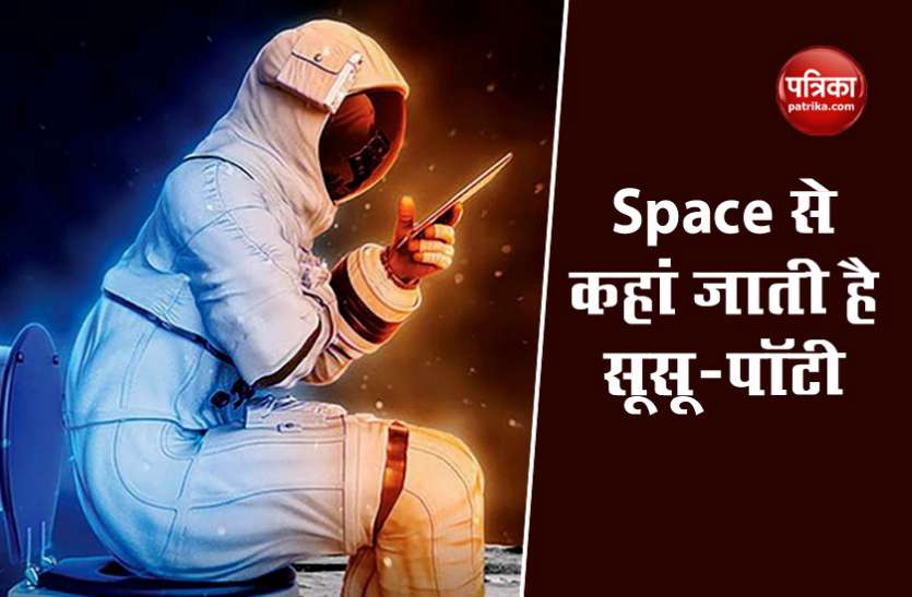space1.jpg क्या अंतरिक्ष से सूसू-पॉटी भी साथ लेकर लौटते हैं Astronauts, जानें हकीकत