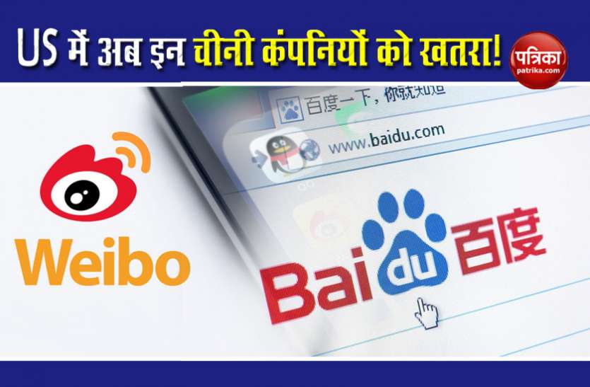 Chinese Companies अमरीका में Bytedance के बाद अब Sina और Baidu भी खतरे में, जानिए कौन सी कंपनियां हो सकती हैं बंद