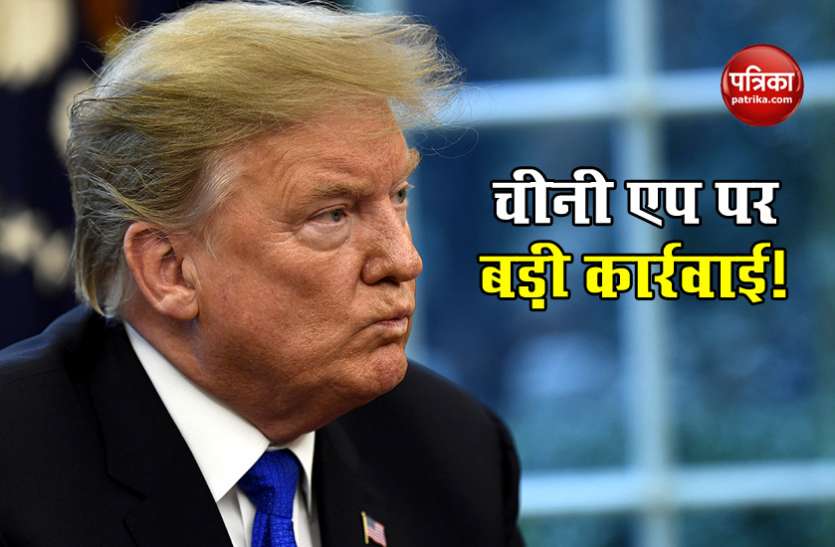 donald Trump Donald Trump ने टिकटॉक, वीचैट पर प्रतिबंध लगाने वाले आदेश पर हस्ताक्षर किए, 45 दिनों में होगी कार्रवाई