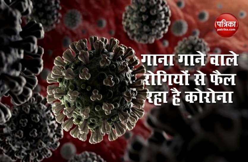 गाना गाने से फैल रहा है Coronavirus, वैज्ञानिकों ने दी चेतावनी, सर्तक रहने की है जरूरत गाना गाने से फैल रहा है Coronavirus, वैज्ञानिकों ने दी चेतावनी, सर्तक रहने की है जरूरत
