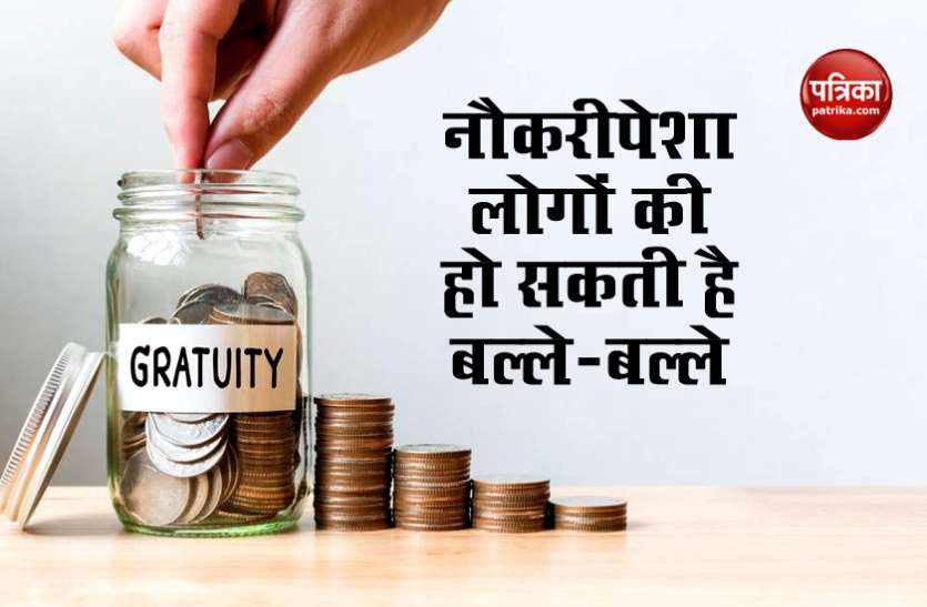 gratuity1.jpg Good News : अब पांच की जगह 1 साल में मिल सकती है Gratuity, संसदीय समिति ने भेजी सिफारिश