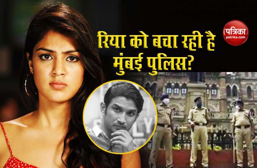 Is Mumbai Police trying to save Rhea Chakraborty in Sushant Singh Rajput Death case Sushant Singh Rajput Death: क्या मुंबई पुलिस ने की Rhea Chakraborty की मदद?