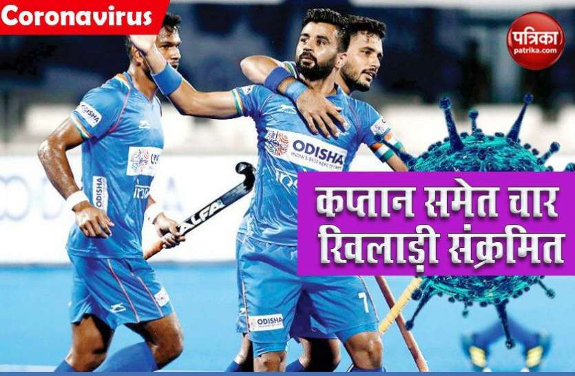 manpreet_covid_positive.jpg Indian Hockey Team कप्तान Manpreet Singh समेत चार खिलाड़ी कोरोना संक्रमित, क्वारंटाइन में गए