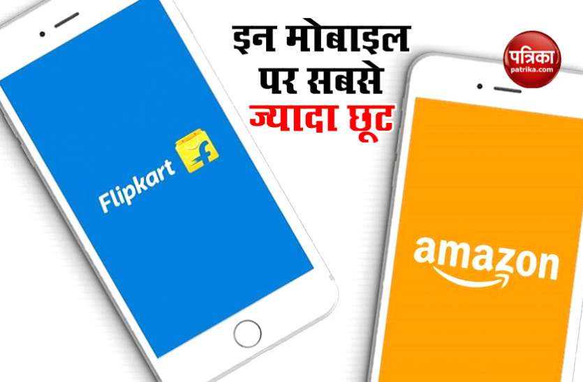 Mobile Phones Discount Offers on E-commerce sites Sale जानें ई-कॉमर्स साइट सेल में किन मोबाइल फोन पर मिल रहा जबरदस्त डिस्काउंट, देखें लिस्ट