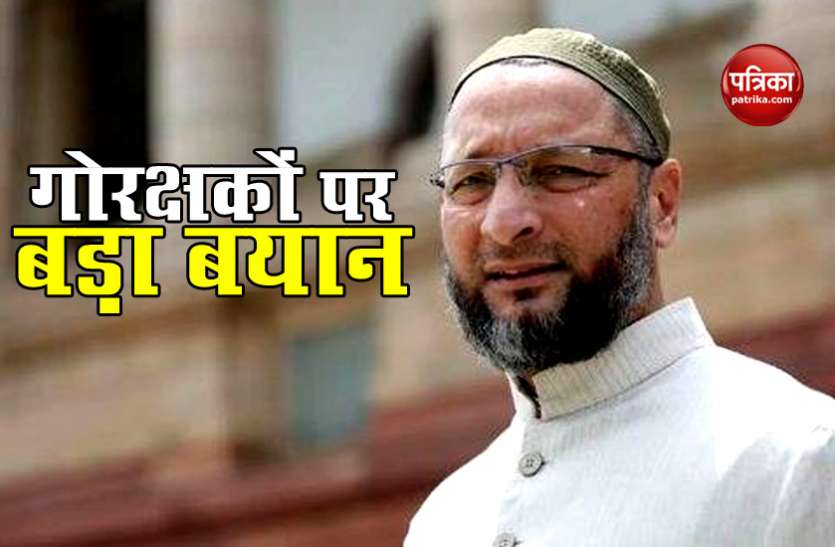 AIMIM Chief Asaduddin Owaisi AIMIM चीफ Asaduddin Owaisi का बड़ा बयान, गोरक्षकों के आतंक के चलते डर के साए में जीने को मजबूर मुस्लिम