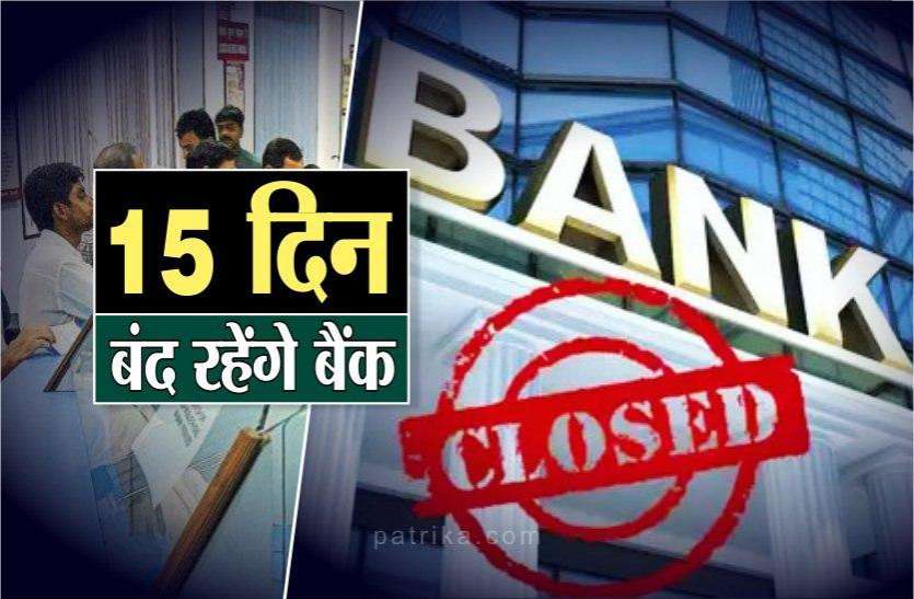 जल्दी निपटा लें अपना जरूरी काम, इस महीने 15 दिन बंद रहेंगे बैंक, यहां देखें पूरी लिस्ट जल्दी निपटा लें अपना जरूरी काम, इस महीने 15 दिन बंद रहेंगे बैंक, यहां देखें पूरी लिस्ट