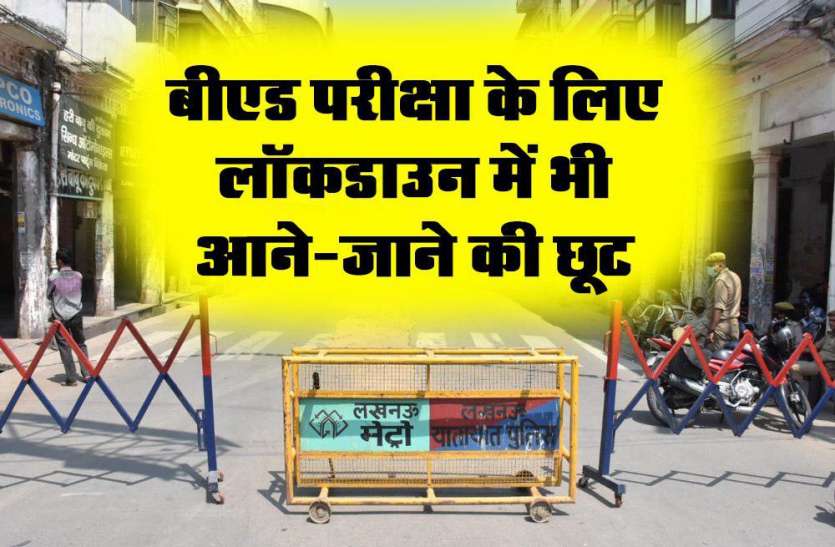 Weekly lockdown 2020: बीएड परीक्षा के लिए लॉकडाउन में भी आने-जाने की छूट Weekly lockdown 2020: बीएड परीक्षा के लिए लॉकडाउन में भी आने-जाने की छूट