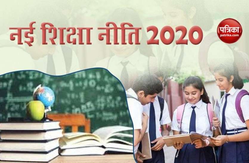 New Education Policy New Education Policy: युवाओं को भविष्य के लिए तैयार करने वाली नई शिक्षा नीति, जानें Studetns को क्या होंगे फायदे
