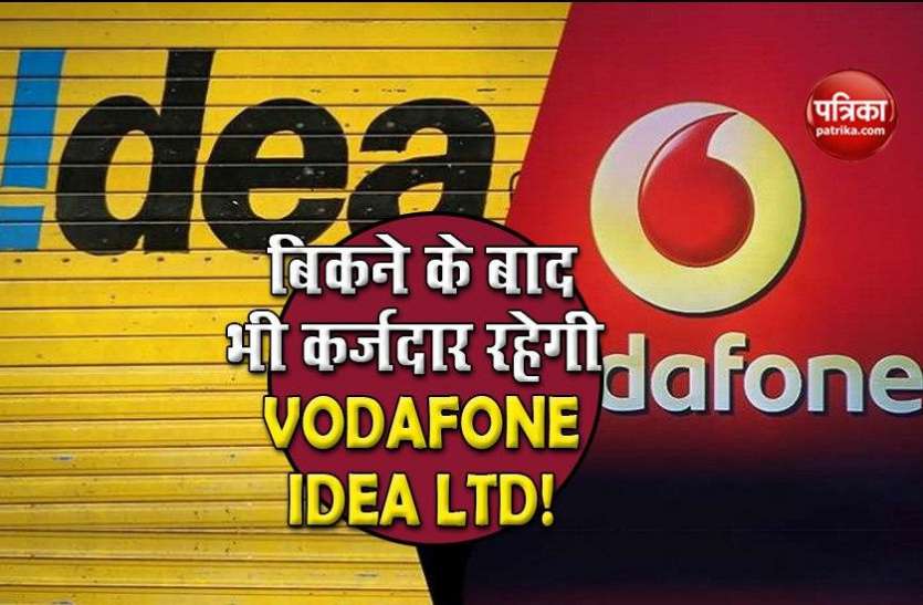 UBS repor, vodafone idea liabilities exceed its assets, know how बिक जाने के बाद भी 19,500 करोड़ रुपए के कर्ज में रहेगी Vodafone Idea Limited!