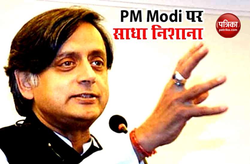 Congress MP Shashi Tharoor कांग्रेस नेता Shashi Tharoor ने PM Modi पर साधा निशाना, जानें किस बात को लेकर जाहिर की चिंता