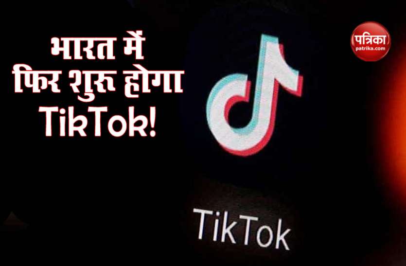 Tiktok Microsoft Bytedance Deal में छिपा है भारत में TikTok की एंट्री राज, जानिए क्या है पूरा मामला
