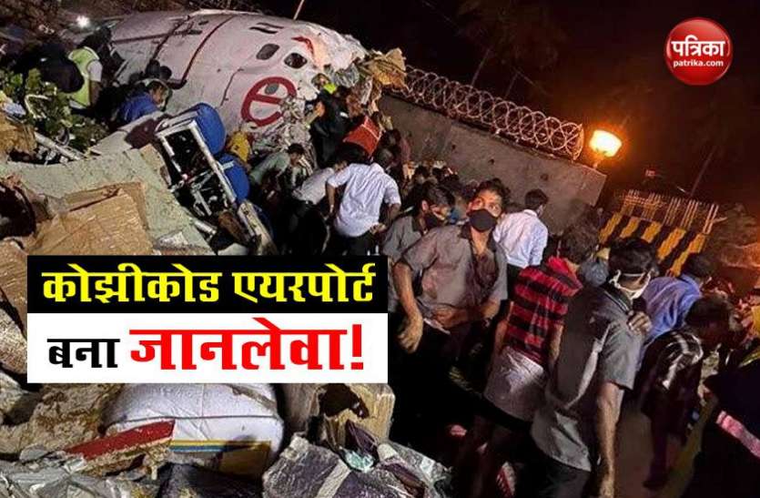 airport1.jpg कोझीकोड टेबलटॉप एयरपोर्ट में 12 साल में हुए 5 हादसे, जानें क्यों है इतना खतरनाक