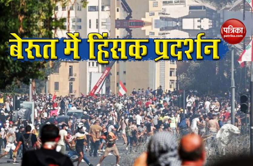 Beirut Protest Beirut Explosion: विस्फोट के विरोध में व्यापक प्रदर्शन, Foreign Ministry में घुसे प्रदर्शनकारी