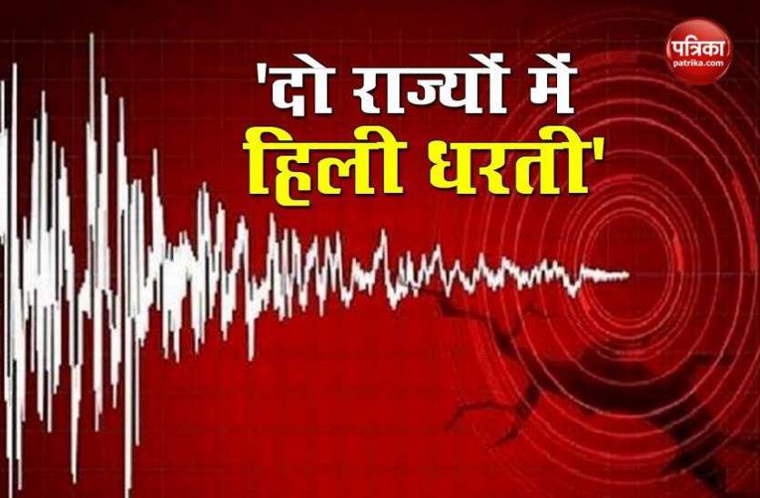 Earthquake in Odisha And Assam Assam और Odisha में सुबह-सुबह भूकंप के झटके, रिक्टर पैमाने पर इतनी तीव्रता