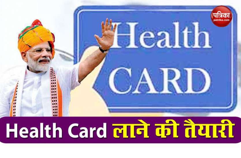 health card 'One Nation One Ration Card' के बाद अब Health Card लाने जा रही मोदी सरकार, 15 अगस्त पर हो सकता है ऐलान