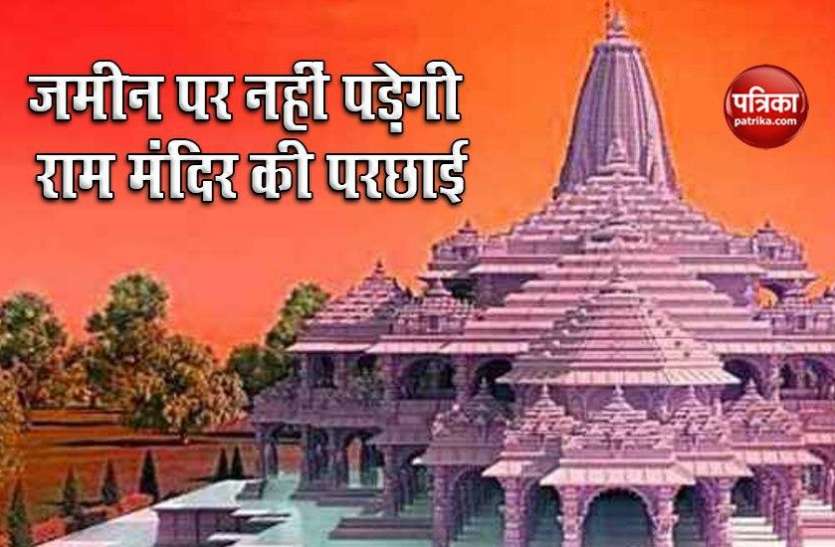 ram_mandir1.jpg भूकंप का भी नहीं होगा राम मंदिर पर असर, 200 फीट नीचे तक होगी नींव, जमीन पर नहीं पड़ेगी परछाई