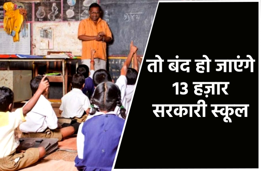 news जल्द ही बंद हो जाएंगे मध्य प्रदेश में 13 हज़ार सरकारी स्कूल, जानिए कारण