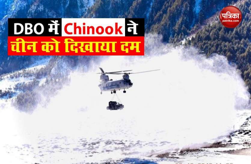 chinook Helicopter LAC पर चीनी सेना को IAF का जवाब, DBO में चिनूक ने भरी दमदार उड़ान