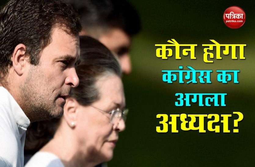 10 अगस्त को खत्म हो रहा Sonia Gandhi का कार्यकाल, कौन होगा Congress का अगला अध्यक्ष? 10 अगस्त को खत्म हो रहा Sonia Gandhi का कार्यकाल, कौन होगा Congress का अगला अध्यक्ष?