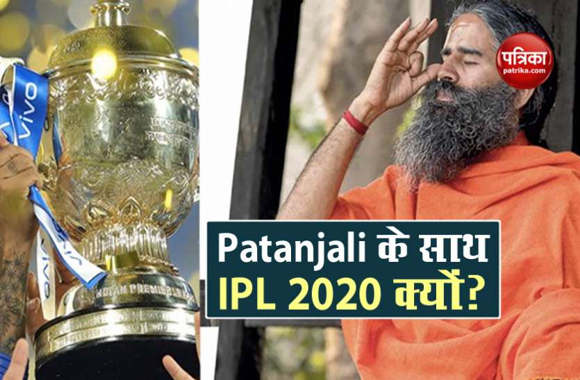 Patanjali is trending with IPL 2020, know the biggest reason IPL 2020 के साथ Patanjali कर रहा हैं Trend, जानिए सबसे बड़ी वजह