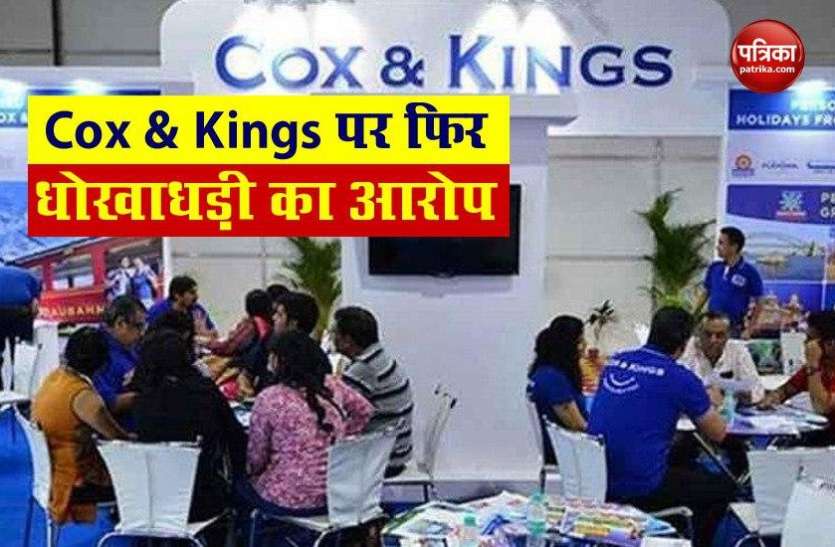 Kotak and Axis Bank accused of fraud of Rs 1200 on Cox And Kings Kotak और Axis Bank का Cox And Kings पर 1200 रुपए की धोखाधड़ी का आरोप