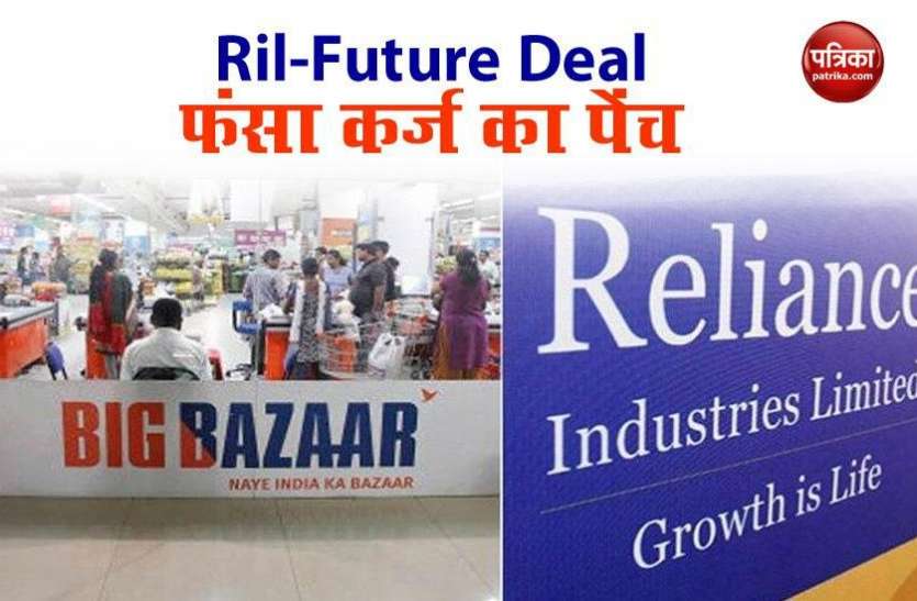 Ril Future group Deal Ril-Future Deal : किशोर बियानी के निजी कर्ज की वजह से फंसा है पूरा मामला