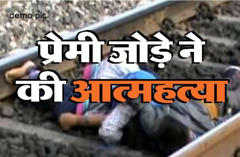 चरोदा में मालगाड़ी के आगे कूदा प्रेमी जोड़ा, नाबालिग प्रेमिका की मौत, लड़के की हालत गंभीर चरोदा में मालगाड़ी के आगे कूदा प्रेमी जोड़ा, नाबालिग प्रेमिका की मौत, लड़के की हालत गंभीर