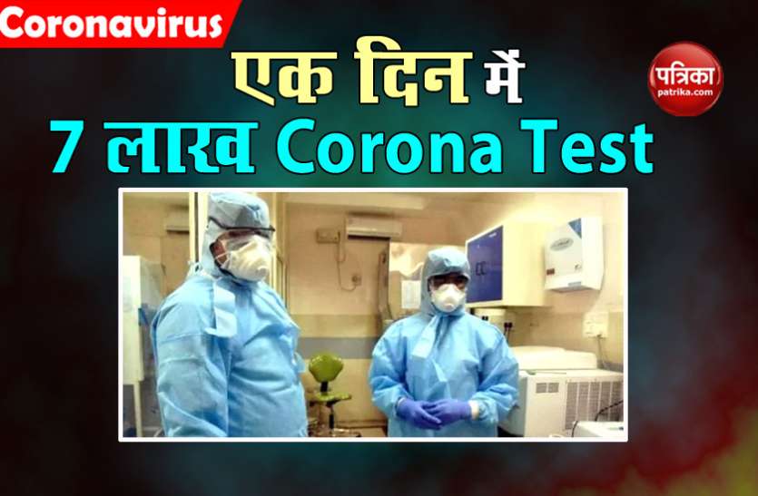 Corona Test एक दिन में बने 2 रिकॉर्ड, 24 घंटे में 54000 मरीज लौटे घर, Corona टेस्ट 7 लाख से ज्यादा