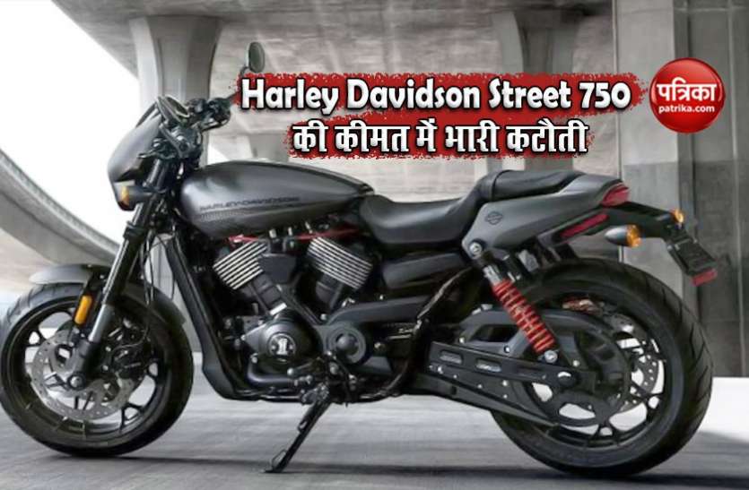 Harley Davidson street 750 Good News ! दमदार इंजन वाली Harley Davidson Street 750 के दाम में हुई 65000 की कटौती ,जानिए नई कीमत