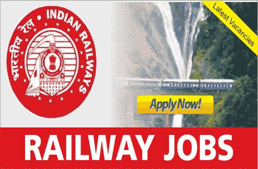 indian railway vacancy Railway Bharti 2020: दसवीं पास के लिए विभिन्न ट्रेडों में निकलीं भर्तियां, ऐसे करें अप्लाई