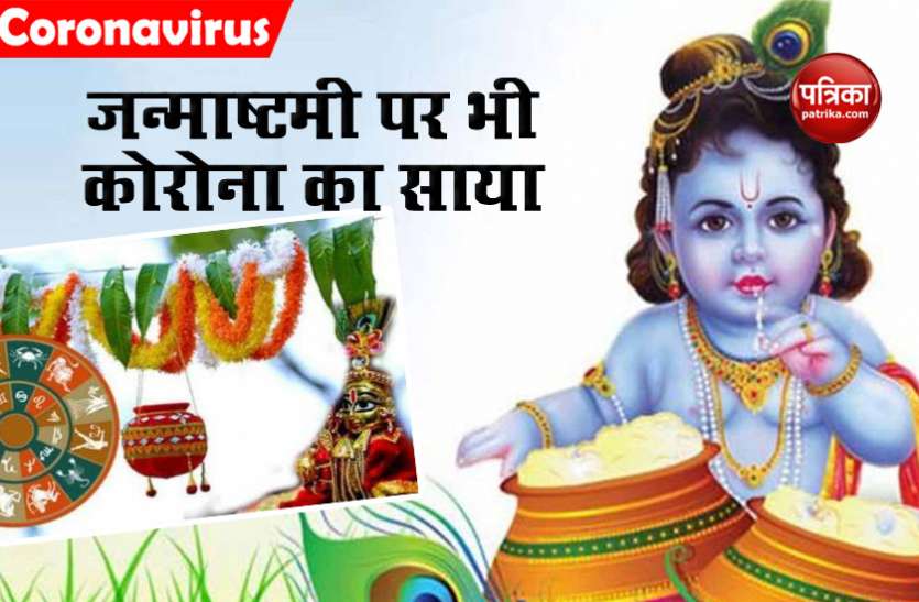 Krashna Janmashtami 2020 Krishna Janmashtami 2020: कृष्ण जन्मोत्सव पर भी कोरोना का साया, Corona Guideline का होगा सख्ती से पालन