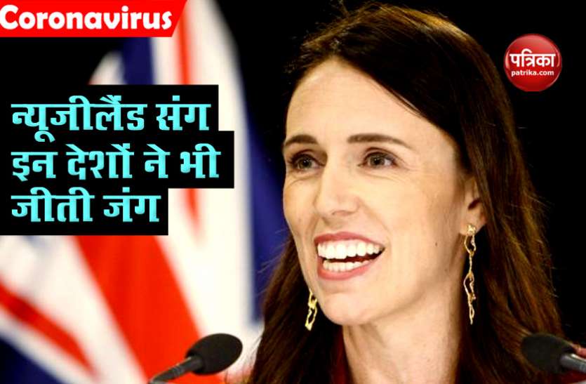 New Zealand PM न्यूजीलैंड में Coronavirus का खात्मा, ये 24 देश भी इसी राह पर बढ़े