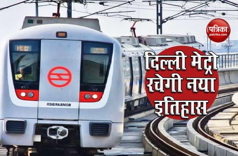 Delhi Metro create History Delhi Metro रचने जा रही नया इतिहास, जानें कैसे DMRC यात्रियों के लिए हो रही अद्भुत अनुभव की तैयारी